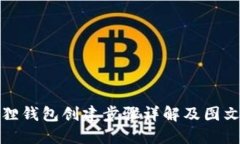 小狐狸钱包创建步骤详解