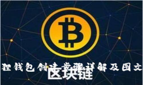 小狐狸钱包创建步骤详解及图文教程