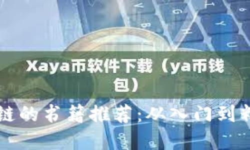 快速了解区块链的书籍推荐：从入门到精通的必读指南