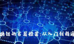 快速了解区块链的书籍推