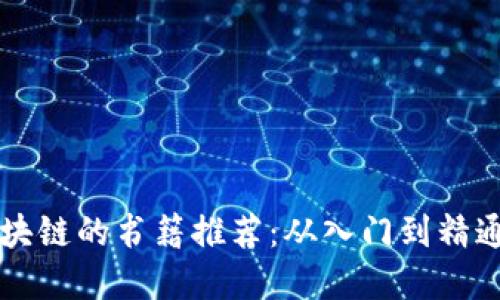 快速了解区块链的书籍推荐：从入门到精通的必读指南