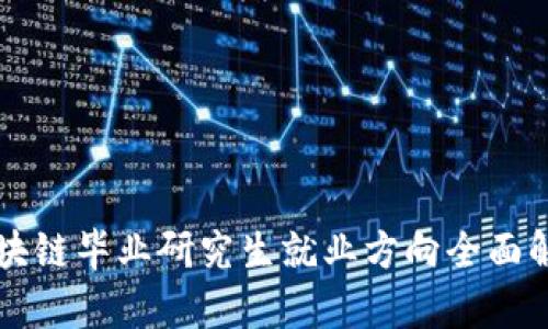 区块链毕业研究生就业方向全面解析