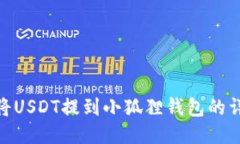 : 如何将USDT提到小狐狸钱