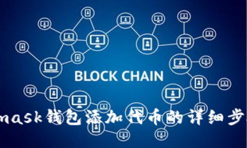 Metamask钱包添加代币的详细步骤指南
