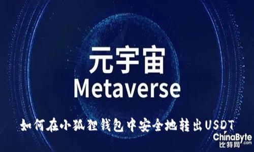 如何在小狐狸钱包中安全地转出USDT