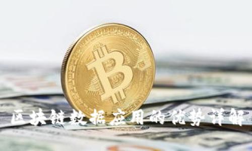 区块链数据应用的优势详解