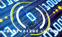 区块链投资必读书籍推荐