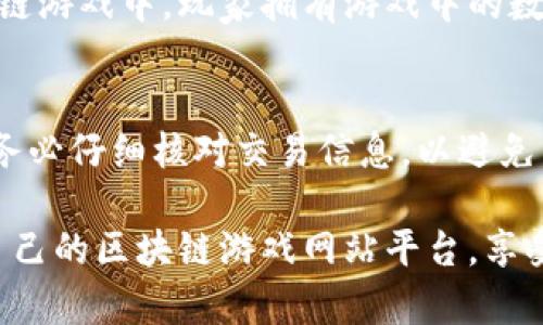 biao ti区块链游戏网站平台推荐与解析/biao ti

区块链游戏, 区块链游戏网站, 去中心化游戏, NFT游戏, 区块链游戏平台/guanjianci

随着区块链技术的发展，越来越多的行业开始探索这个新兴技术带来的可能性，尤其游戏行业受益匪浅。区块链游戏不仅为玩家提供了更加公正透明的游戏体验，还通过去中心化的方式使得每位玩家都能在游戏中拥有真正属于自己的数字资产。本文将会详细介绍一些优秀的区块链游戏网站平台，帮助玩家更好地了解和选择适合自己的平台。

1. 区块链游戏的定义与特点
区块链游戏是基于区块链技术构建的数字游戏，利用去中心化的特性，能够实现真正的数字资产所有权。玩家通过游戏获得的资产可以在游戏外进行交易、出售，甚至用于其他游戏中。这种模型打破了传统游戏厂商对游戏资产的垄断，赋予了玩家更大的自主权。
区块链游戏通常具有以下几个特点：
ul
    listrong真正的资产拥有权：/strong玩家通过游戏获得的物品、角色等数字资产，在区块链上拥有唯一的身份标识，可进行交易或转让。/li
    listrong透明性与公正性：/strong由于区块链的特性，所有游戏记录都是公开透明的，玩家可以确保游戏机制的公平性。/li
    listrong去中心化：/strong没有单一的控制节点，减少了传统游戏中心化带来的风险和问题。/li
    listrong经济激励机制：/strong区块链游戏通常会设计多样的经济激励方式，例如玩家可通过参与游戏内经济来获取收益。/li
/ul

2. 推荐的区块链游戏网站平台
以下是一些主流的区块链游戏网站平台，玩家可以根据自己的兴趣和需求进行选择。

h42.1 Ethereum (以太坊)/h4
Ethereum不仅是一种区块链技术，它还是许多区块链游戏的基础平台。由于其智能合约的强大功能，以太坊吸引了众多开发者在其上发布游戏。以太坊上的一些知名游戏包括《CryptoKitties》和《Decentraland》等，玩家不仅可以在游戏中获得乐趣，还能通过交易获得收益。

h42.2 Binance Smart Chain (币安智能链)/h4
币安智能链是一个兼容以太坊的高性能区块链平台，提供了廉价的交易费用和快速的交易速度，是区块链游戏开发者的理想选择。上面有很多优秀的游戏项目，例如《My DeFi Pet》和《CryptoZoon》，玩家可以通过玩游戏获得代币，并在币安交易所进行交易。

h42.3 Enjin/h4
Enjin是一个专注于区块链游戏和虚拟物品管理的平台。它提供了一系列工具和服务，帮助开发者创建和管理他们的游戏。Enjin的HX社交平台还允许玩家跟朋友分享游戏进展和物品，增强了玩家之间的互动。

h42.4 Immutable X/h4
Immutable X是一个基于以太坊的二层解决方案，专注于NFT和区块链游戏。它提供了无交易费用和即时交易确认，使得NFT的创建和交易变得更为高效。像《Gods Unchained》这样的游戏在Immutable X上运行，玩家可以实现快速的交易和流畅的游戏体验。

h42.5 Flow/h4
Flow是一种新兴的区块链平台，以支持高性能的去中心化应用和游戏而闻名。它的设计使得游戏内的数字物品和资产能够以极低的费用进行交易。《NBA Top Shot》便是一个基于Flow的成功案例，玩家可以购买、交易和收藏NBA的精彩瞬间。

3. 如何选择适合自己的区块链游戏平台
面对众多的区块链游戏平台，玩家该如何选择呢？以下是一些考虑因素：

strong平台的用户基础：/strong一个拥有活跃用户社区的平台，意味着你在游戏中能更容易地与其他玩家互动，进行资产交易等。
strong游戏内容的多样性：/strong检查平台上是否提供多样化的游戏类型，满足不同玩家的需求，从角色扮演到策略游戏应有尽有。
strong经济模型：/strong研究平台的经济模型，了解什么类型的收益可以通过玩游戏获得，是否有公正的价值转化机制。
strong安全性：/strong确保所选平台具有良好的安全性和可信度，研究其使用的区块链技术是否成熟，是否有过安全漏洞。

4. 区块链游戏的未来发展方向
区块链游戏将会是未来游戏产业的重要组成部分，随着技术的不断发展，它们的应用将更加广泛。以下是几个未来可能的发展方向：

strong更高的可扩展性：/strong未来的区块链游戏将会采用更先进的区块链技术，使得游戏能够支持更多的同时在线用户。
strong跨平台互动：/strong玩家资产将越来越多元化，未来不同平台的游戏之间将可能实现资产的互通行，带来全新的游戏体验。
strong游戏与现实的结合：/strong更多的区块链游戏可能会与现实生活结合，创造一些基于地理位置的游戏体验，打破虚拟与现实的边界。

5. 常见问题解答

h45.1 区块链游戏是怎样工作的？/h4
区块链游戏的工作原理主要依赖于区块链技术的去中心化和不可篡改性。每当玩家完成特定的任务或交易时，这些数据会被记录在区块链上。由于区块链的透明性，任何人都可以查看这些数据，确保游戏内所有交易的公正性和可靠性。此外，基于智能合约，区块链游戏能够实现自动化的交易和奖励分发，减少了人为干预的可能性。

h45.2 玩家在区块链游戏中可以获得哪些收益？/h4
基于区块链的游戏提供多种收益模式，最常见的是在游戏中通过完成任务、击败敌人、参与比赛等方式获得奖励。这些奖励通常以代币或NFT的形式存在，玩家可以在游戏内交易或转售。此外，一些区块链游戏还提供抵押收益，玩家可以将自己的资产抵押在游戏中，获取利息回报。总体来说，收益来源丰富多样，完全取决于玩家的投入和参与程度。

h45.3 区块链游戏与传统游戏的主要区别是什么？/h4
区块链游戏与传统游戏最主要的区别在于资产的所有权。传统游戏中，玩家在游戏中获得的物品和角色实际上是游戏开发者的资产，玩家并没有真正的所有权和控制权。而在区块链游戏中，玩家拥有游戏中的数字资产，这些资产已经通过区块链技术得以验证，绝对真实且可以自由交易。此外，区块链游戏的透明度和公正性也高于传统游戏，所有交易记录都能被公开查阅，防止作弊和改动。

h45.4 如何确保在区块链游戏中的安全性？/h4
为确保玩家在区块链游戏中的安全性，选定正规和信誉良好的游戏平台是首要任务。同时，玩家应该使用安全的钱包和强密码，定期检查账户的安全设置。在进行任何金钱交易时，务必仔细核对交易信息，以避免因错误操作带来的损失。此外，关注游戏社区的动态，及时更新软件和补丁也是保障安全的重要措施。若发现可疑活动，应及时向平台客服反馈确保及时处理。

总结而言，区块链游戏为玩家带来了全新的游戏体验和经济机会，伴随着技术的不断进步，这一领域还将不断发展，迎来更多的创新和机遇。希望玩家能在众多的选择中找到合适自己的区块链游戏网站平台，享受游戏的乐趣并获得丰厚的收益。