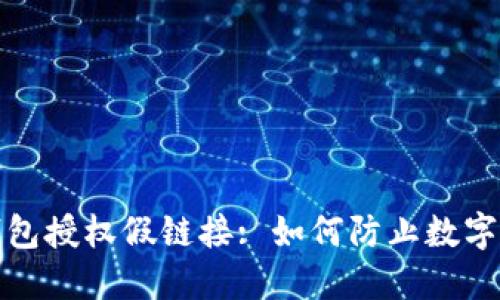 小狐狸钱包授权假链接: 如何防止数字资产被盗