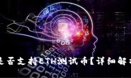 小狐狸钱包是否支持ETH测试币？详细解析与使用指南
