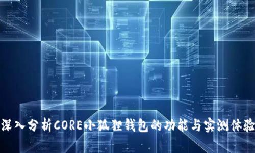 深入分析CORE小狐狸钱包的功能与实测体验