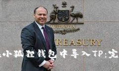 如何在小狐狸钱包中导入