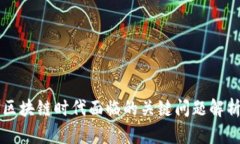 区块链时代面临的关键问