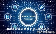 雄安新区的区块链开发区