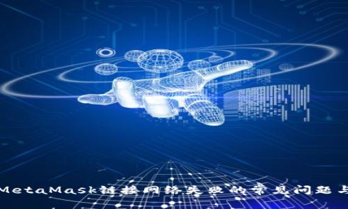 解决MetaMask链接网络失败的常见问题与技巧