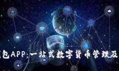小狐狸官网钱包APP：一站