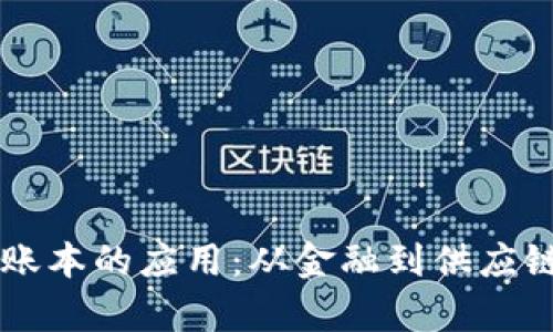 区块链特殊账本的应用：从金融到供应链的全面分析