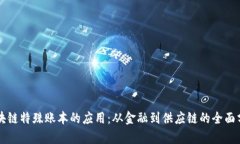 区块链特殊账本的应用：