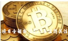 : 区块链AC项目全解析：