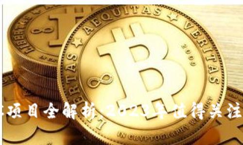 : 区块链AC项目全解析：2023年值得关注的热门应用