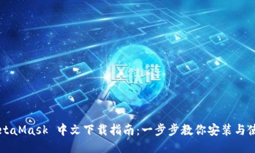 MetaMask 中文下载指南：一步步教你安装与使用