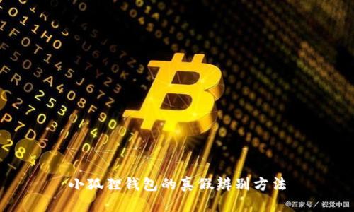 小狐狸钱包的真假辨别方法