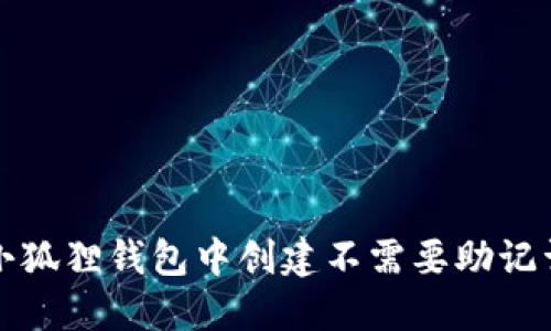 如何在小狐狸钱包中创建不需要助记词的钱包