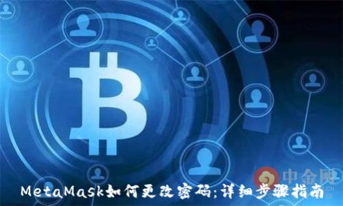   
MetaMask如何更改密码：详细步骤指南
