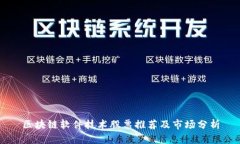 区块链软件技术股票推荐