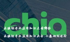 区块链专业应用知识点有