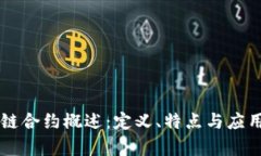 区块链合约概述：定义、