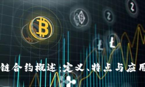 区块链合约概述：定义、特点与应用分析