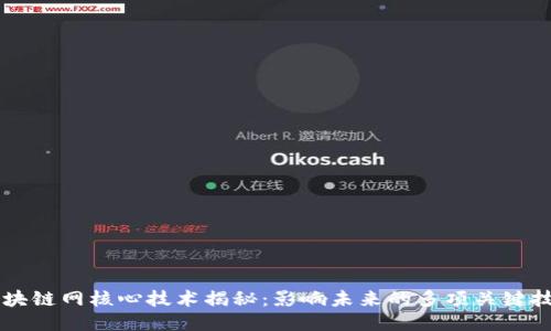 区块链网核心技术揭秘：影响未来的多项关键技术