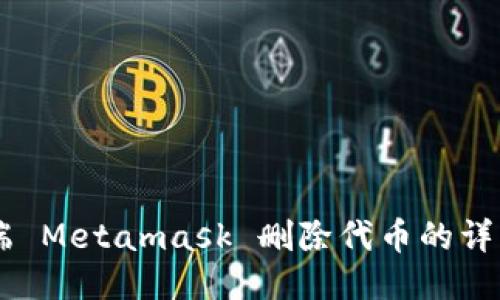 手机端 Metamask 删除代币的详细指南