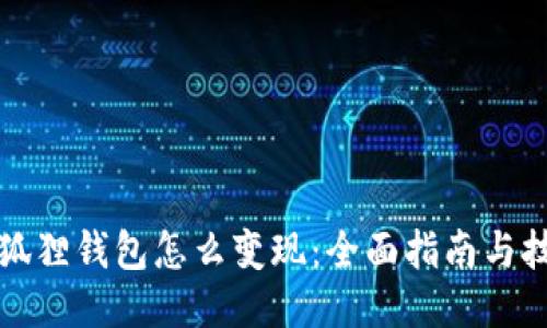 小狐狸钱包怎么变现：全面指南与技巧