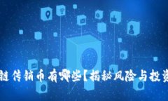 区块链传销币有哪些？揭