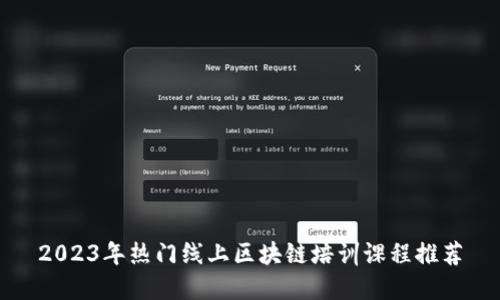2023年热门线上区块链培训课程推荐