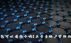 小狐狸钱包可以有两个吗