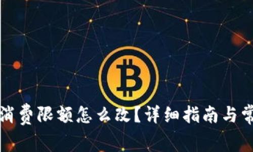小狐狸钱包消费限额怎么改？详细指南与常见问题解答
