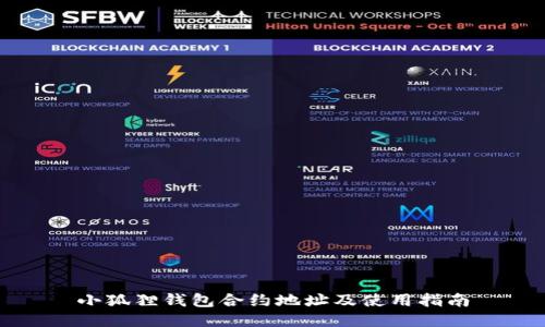 小狐狸钱包合约地址及使用指南