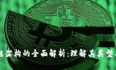 区块链架构的全面解析：