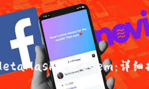 如何通过MetaMask发送eGem：详细指南与技巧