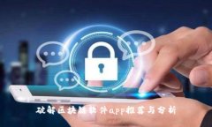 破解区块链软件app推荐与