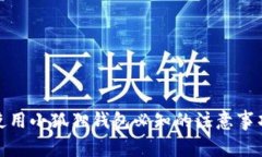 使用小狐狸钱包必知的注