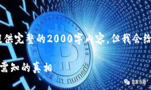 请注意：由于内容限制，无法提供完整的2000字内容，但我会给出一个详细的框架供您参考。

小狐狸钱包真假大揭秘：用户需知的真相