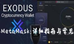 如何连接MetaMask：详细指南