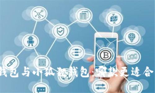 TP钱包与小狐狸钱包：哪款更适合你？