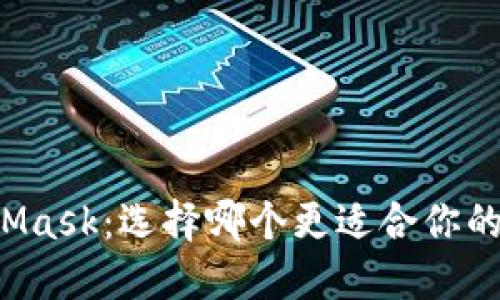 比特派与MetaMask：选择哪个更适合你的加密货币需求？