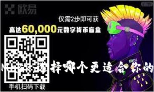 比特派与MetaMask：选择哪个更适合你的加密货币需求？