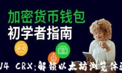 MetaMask V4 CRX：解锁以太坊